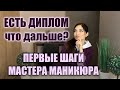 Что делать 🤷🏻‍♀️ Начинающему МАСТЕРУ Маникюра после прохождения курсов. ПЕРВЫЕ ШАГИ