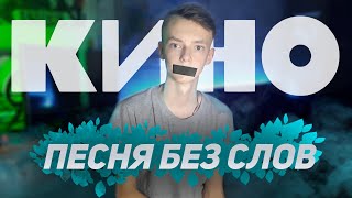 КАВЕР на ГРУППУ КИНО / ПЕСНЯ БЕЗ СЛОВ