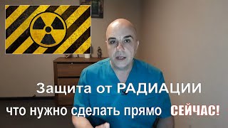 Что САМОЕ важное нужно делать для защиты от радиации