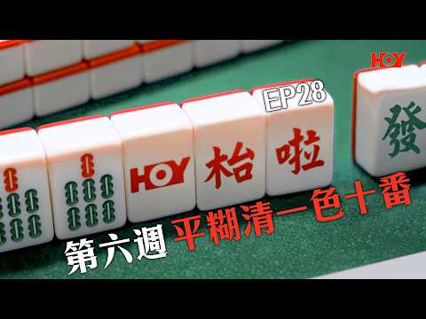 HOY枱啦 EP28｜ 第六週 平糊清一色十番