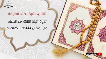 الليلة الثالثة من تراويح رمضان 1444هـ - 2023 م تلاوة مع الدعاء للقارئ الشيخ | خالد الخليفه