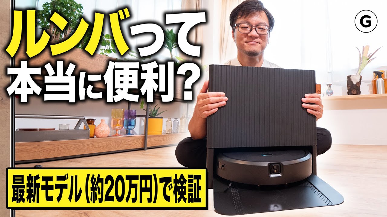 検証】“人間に近い掃除”をするルンバと編集部員の掃除を見比べてみた