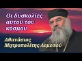 Οι δυσκολίες αυτού του κόσμου - Μητροπολίτης Λεμεσού Αθανάσιος