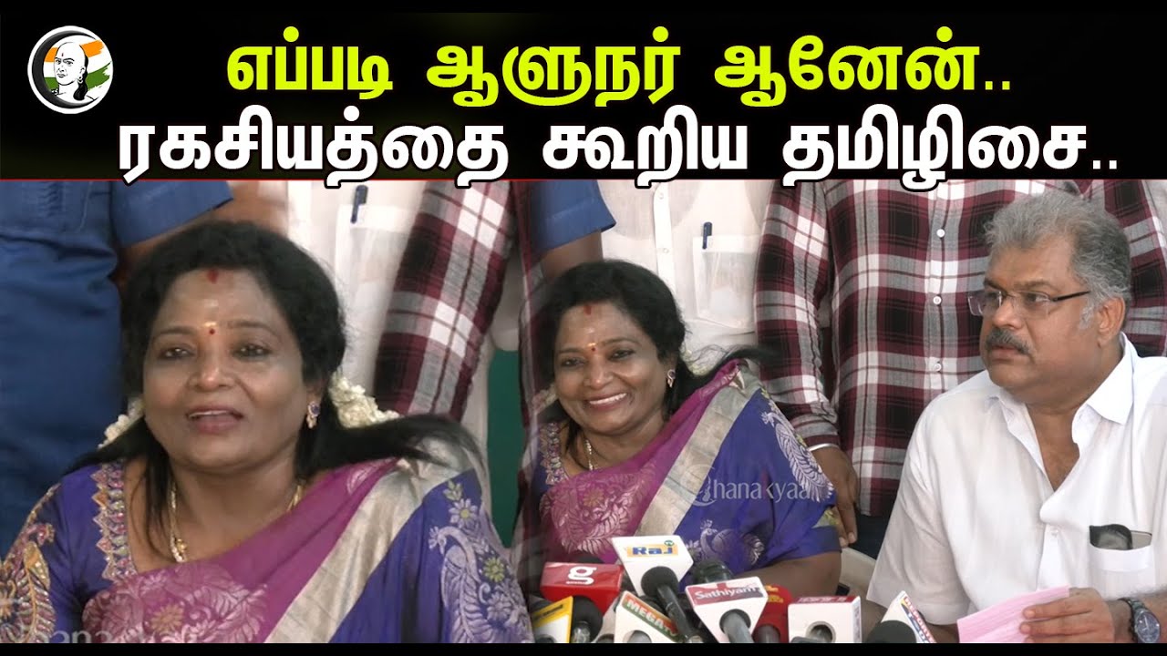 ⁣எப்படி ஆளுநர் ஆனேன்.. ரகசியத்தை கூறிய தமிழிசை | Tamilisai Soundararajan | G.K. Vasan | Press Meet