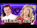 Маленькое колье — Уральские Пельмени — Киров