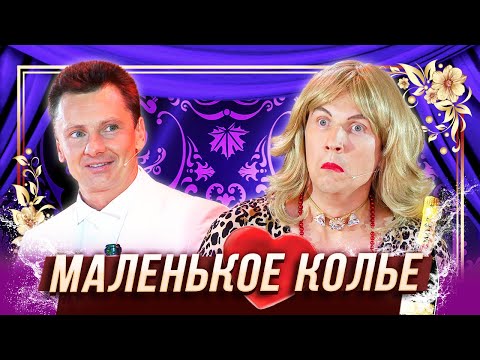 Маленькое Колье Уральские Пельмени Киров