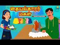 தையல்காரர் மகள் | Bedtime Stories | Tamil Fairy Tales | Tamil Stories | Koo Koo TV Tamil