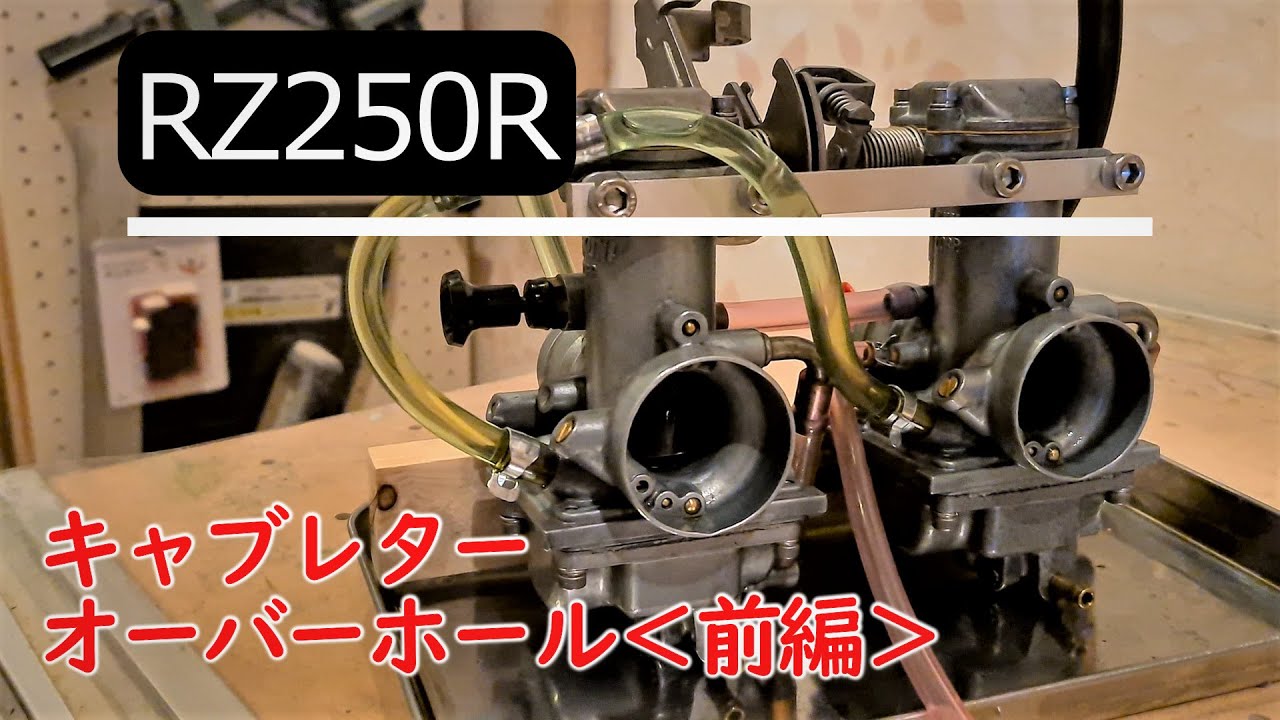 【RZ250R】バイク メンテナンス キャブレターオーバーホール＜前編＞