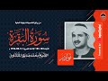 لأول مرة آيات الصيام بجودة أصلية للشيخ المنشاوي في سورة البقرة 183 185 الإذاعة المصرية 14 08 1956م