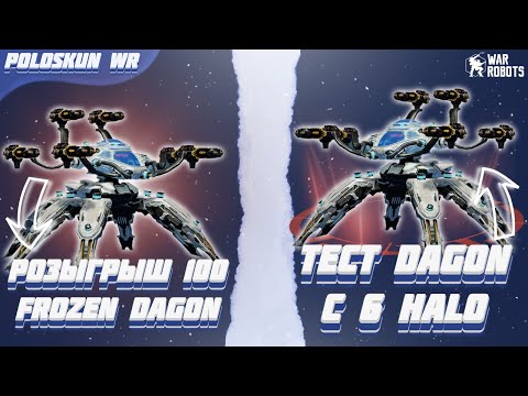 РОЗЫГРЫШ 100 РОБОТОВ FROZEN DAGON в War Robots! Тест DAGON с 6 ULTIMATE HALO!