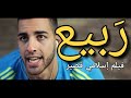 ربيع فيلم إسلامي قصير مؤثر 