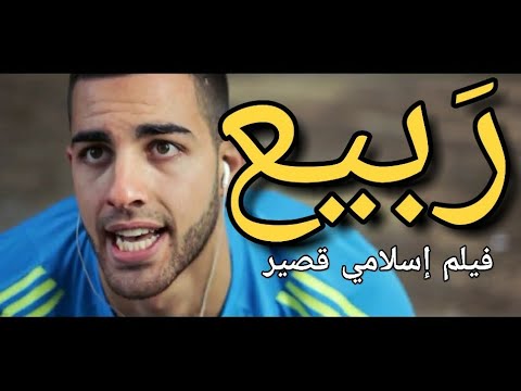 ربيع فيلم إسلامي قصير مؤثر