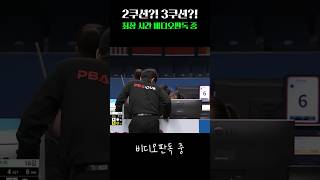 최장시간 비디오판독 끝에 내린 결론은??? #3쿠션