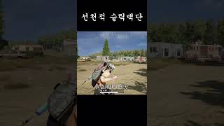 한번만 봐줘 #배그 #배틀그라운드