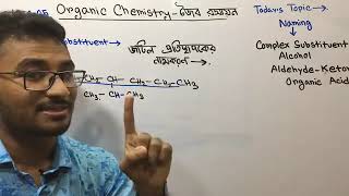 Organic chemistry জৈব রসায়ন lecture 05 লেকচার নাম্বার ০৫