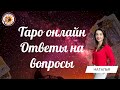 Таро онлайн 14.06.23 -12-15 Наталья Власова