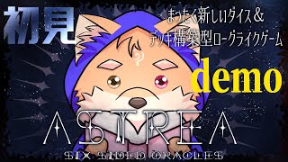 【○教○ゲ・astrea:six-sided oracles】ダイス（サイコロ）で敵を浄化していくゲームらしい