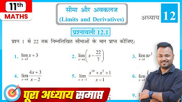 Class 11 Math Exercise 12.1 In Hindi | सीमा और अवकलज | Class 11th Prashnawali 12.1 | Ncert Solution
