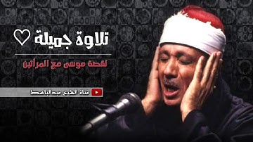 تلاوة جميلة ♡ || لقصة موسى مع المرأتين || بصوت الشيخ عبد الباسط عبد الصمد
