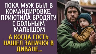 видео: Пока муж был в командировке, приютила бродягу с больным малышом… А едва гость нашел заначку в диване картинка: Пока муж был в командировке, приютила бродягу с больным малышом… А едва гость нашел заначку в диване