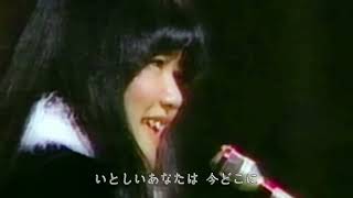 小坂明子「あなた」