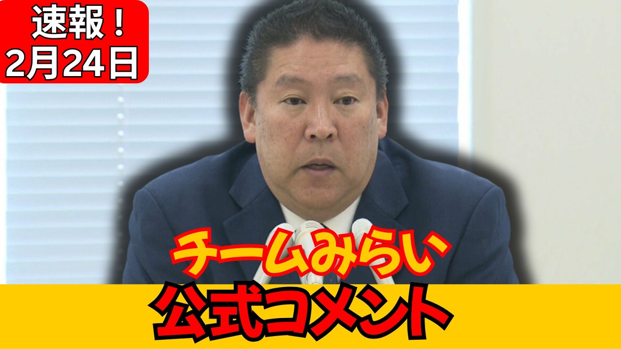 チームみらいを巡る新展開、注目人物がコメント発表