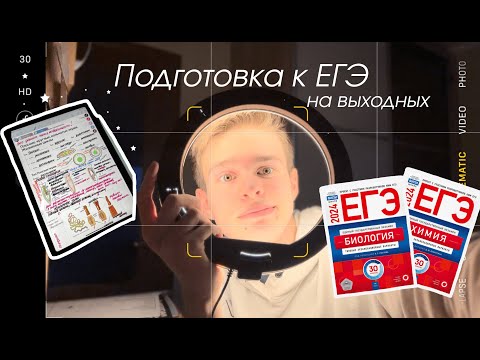 Study with me/Подготовка к ЕГЭ 2024/Подготовка к ЕГЭ на выходных/ЕГЭ химия и биология