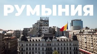 Из Болгарии в Румынию. Прогулка по Бухаресту и поездка в румынский Синая. Монастырь Синая.