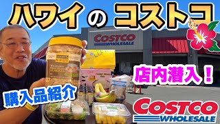 【ハワイ】コストコで爆買？タイムシェアで食べるもの購入｜bikiで行ったらやばすぎ！