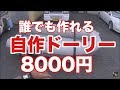 簡単誰でも作れるボート不可能を可能にする格安ドーリー作り方【ジョイクラフト】