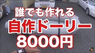 簡単誰でも作れるボート不可能を可能にする格安ドーリー作り方【ジョイクラフト】