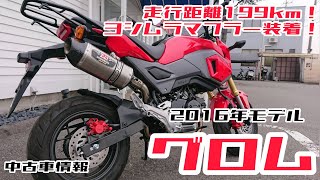 【中古車】グロム　走行距離199km・ヨシムラマフラー・キャリア付属！