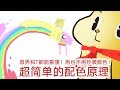 再不用抄袭颜色！直男能看懂的超简单色彩理论【抖抖村】| Color Theory for Dummies