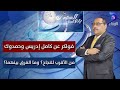 فولكر عن كامل إدريس وحمدوك من الأقرب للنجاح وما الفرق بينهما حسن إسماعيل بتوقيت السودان فولكر عن كامل إدريس وحمدوك من الأقرب للنجاح وما الفرق بينهما حسن إسماعيل بتوقيت السودان