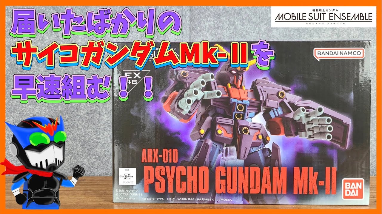 プレバン】サイコガンダムMk-Ⅱを組むよ！！【モビルスーツ