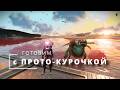 Готовим с Прото-Курочкой в No Man's Sky! Меню Крона. День 12