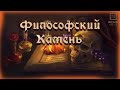 Философский камень .