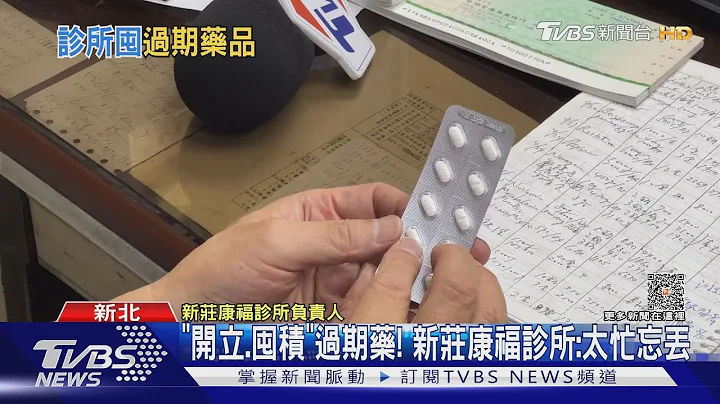 「開立.囤積」過期藥! 新莊康福診所:太忙忘丟｜TVBS新聞 @TVBSNEWS01 - 天天要聞
