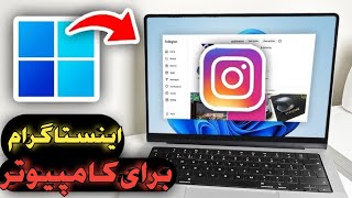 آموزش نصب اینستاگرام برای کامپیوتر/نصب اینستاگرام روی کامپیوتر بدون استفاده از شبیه ساز اندروید