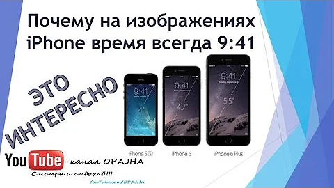 Почему время не постоянно. Время на айфоне в рекламе. Реклама iphone 9:41. Реклама iphone время. Почему время в рекламе айфона 9:41.