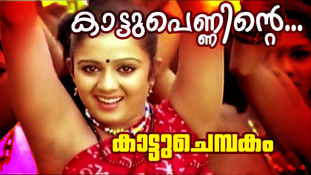 Kaattupenninte  Superhit Malayalam Movie  Kattuchembakam  Video Song