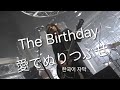 사랑으로 전부 칠해버려!|The Birthday - 愛でぬりつぶせ (사랑으로 색칠해버려) [가사해석/번역]