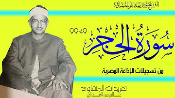 سورة الحجر 49*99 من روائع التلاوات الإذاعية وأداء يفوق الوصف من تسجيلات الإذاعة المصرية النادرة