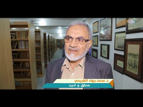 كلمة المحقق والأديب د محمد جواد الطريحي