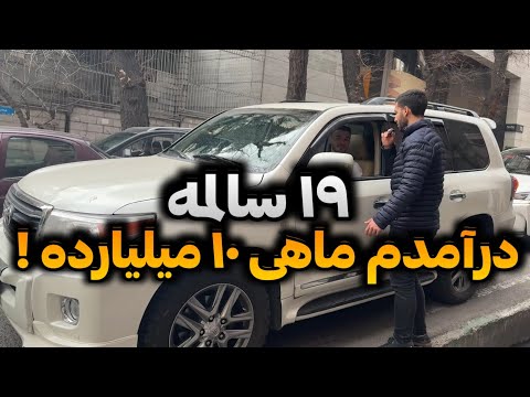 از پولدارای تهران پرسیدم تحصیلات و شغلت چیه و درآمدت چقدره پارت ۹
