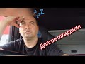 Хуже всего это ожидание 🤬 #truckerby #truckerlife #кручуземлюколёсами #дальнобой #выгрузка #driver 