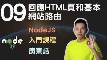 NodeJS入門課程🧶2.5小時網站後端基礎教學系列第9課 | 回應HTML頁和基本網站路由
