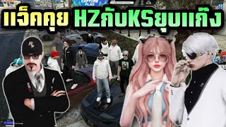 แจ็คคุยHZกับKSยุบแก๊ง |Hope Town|GTA | T. Jackeyy