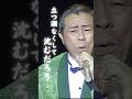 北島三郎のライブ映像を続々公開中! #演歌 #公式チャンネル
