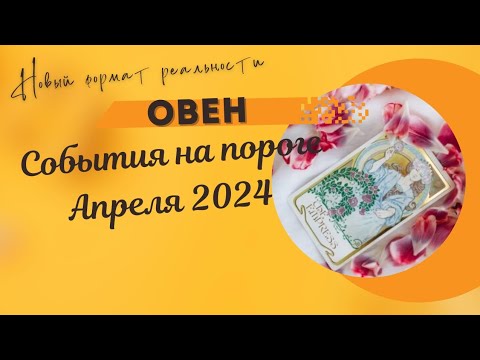 ОВЕН♈СОБЫТИЯ НА ПОРОГЕ АПРЕЛЯ 2024🌈3 ГЛАВНЫХ СОБЫТИЯ✔️ГОРОСКОП ТАРО Ispirazione